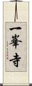 一峯寺 Scroll