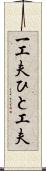 一工夫;ひと工夫 Scroll