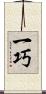 一巧 Scroll
