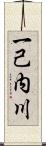 一己内川 Scroll