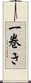 一巻き Scroll