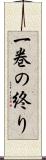 一巻の終り Scroll