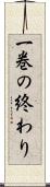 一巻の終わり Scroll