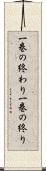 一巻の終わり Scroll