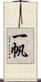 一帆 Scroll