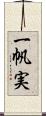 一帆実 Scroll