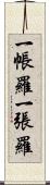 一帳羅 Scroll