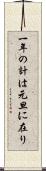 一年の計は元旦に在り Scroll