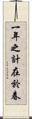 一年之計在於春 Scroll