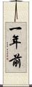 一年前 Scroll