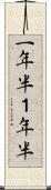 一年半 Scroll