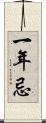 一年忌 Scroll