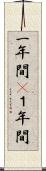一年間(P) Scroll