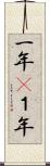 一年(P) Scroll
