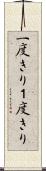 一度きり Scroll