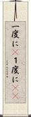 一度に(P) Scroll