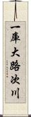 一庫大路次川 Scroll
