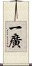 一廣 Scroll