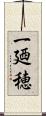 一廼穂 Scroll