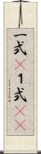 一式(P) Scroll