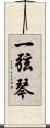 一弦琴 Scroll
