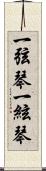 一弦琴 Scroll