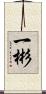 一彬 Scroll