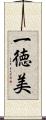 一徳美 Scroll