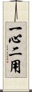 一心二用 Scroll