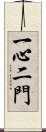 一心二門 Scroll