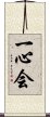 Isshin-Kai / Isshinkai Scroll