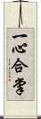 一心合掌 Scroll