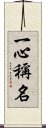 一心稱名 Scroll