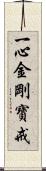 一心金剛寶戒 Scroll