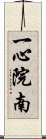 一心院南 Scroll