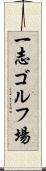 一志ゴルフ場 Scroll