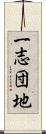 一志団地 Scroll