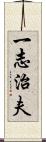 一志治夫 Scroll