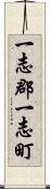 一志郡一志町 Scroll
