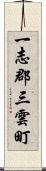 一志郡三雲町 Scroll