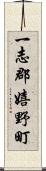 一志郡嬉野町 Scroll