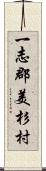 一志郡美杉村 Scroll