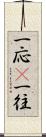 一応(P) Scroll