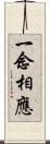 一念相應 Scroll