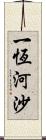 一恆河沙 Scroll