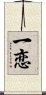 一恋 Scroll