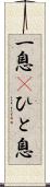 一息(P) Scroll