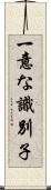 一意な識別子 Scroll