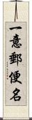 一意郵便名 Scroll