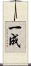 一成 Scroll